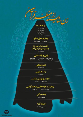 راز دختر شایسته از نگاه قرآن؛ ۱۰ ویژگی که زیبایی ظاهری را پشت سر می‌گذارد