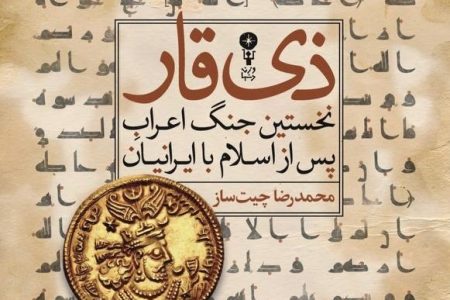 آنچه درباره آغاز ورود اسلام به ایران می‌دانستیم، درست بود؟ روایت تازه‌ای که تاریخ را بازخوانی می‌کند