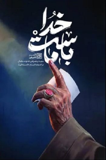 بشنوید| وقتی همه راه‌ها بسته است؛ «خدا با ماست» چگونه به منطق ایستادگی تبدیل می‌شود؟