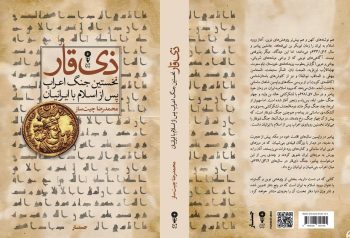آنچه درباره آغاز ورود اسلام به ایران می‌دانستیم، درست بود؟ روایت تازه‌ای که تاریخ را بازخوانی می‌کند
