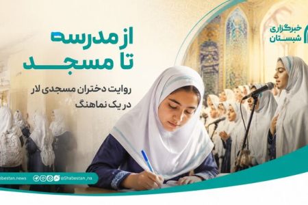 ببینید| از مدرسه تا مسجد؛ روایت دختران مسجدی لار در تازه‌ترین اثر هنری 
