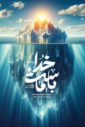 بشنوید| وقتی همه راه‌ها بسته است؛ «خدا با ماست» چگونه به منطق ایستادگی تبدیل می‌شود؟