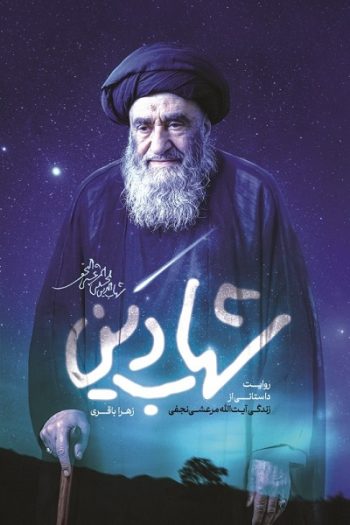 ببینید| توجه ویژه رهبر شهید انقلاب به یک کتاب درباره آیت‌الله مرعشی نجفی؛ «یک‌شبه تا صبح خواندم»