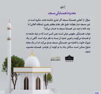  احکام شرعی | محدوده همسایگی مسجد تا چند متر محسوب می‌شود؟