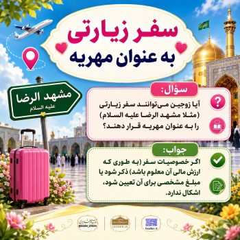 احکام شرعی | آیا می‌توان سفر زیارتی را مهریه قرار داد؟