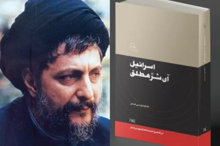 در مواجهه با «شرّ مطلق»؛ روایت امام موسی صدر از اسرائیل، فلسطین و ضرورت مقاومت