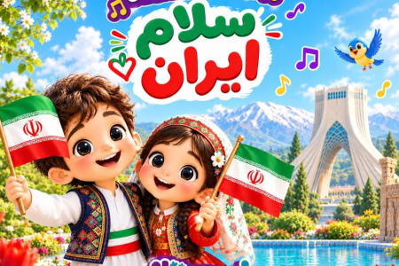 ببینید| «سلام ایران»؛ سفر خیالانگیز کودکان از دل تاریخ و اسطوره تا رؤیای آینده