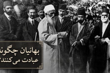 نماز بهائیان چه تفاوتی با عبادت مسلمانان دارد؟ از قبله‌ای در عکا تا ذکر ۹۵باره «الله ابهی»