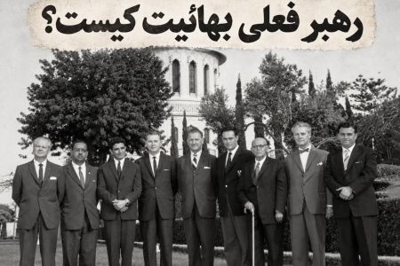 بعد از شوقی افندی چه کسی رهبری بهائیت را به دست گرفت؟ ماجرای تغییر رهبری این جریان