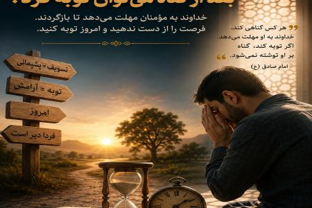 تا چه زمانی بعد از گناه فرصت توبه داریم؟