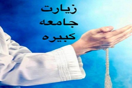 از ذکر تا قبور؛ راز جایگاه ویژه اهل‌بیت(ع) در زیارت جامعه کبیره