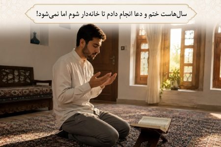 بشنوید| چرا هرچه بیشتر برای خواسته‌مان دعا می‌کنیم، باز هم خبری نمی‌شود؟
