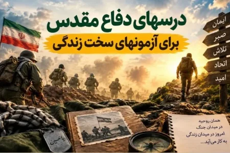 وقتی جنگ تمام شد، اما آزمون‌ها ادامه دارند؛ درس‌های دفاع مقدس برای روزهای سخت امروز