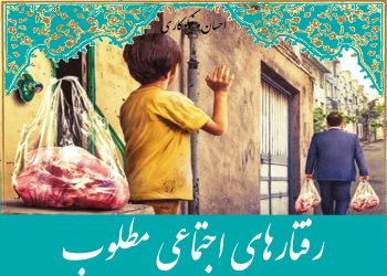 رفتارهای اجتماعی مطلوب؛ وقتی نیکی، دشمنی را به دوستی تبدیل می‌کند