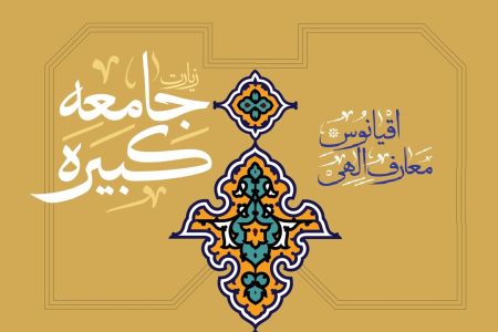 راز عبور شیعه از روزهای سخت در زیارت جامعه کبیره؛ چرا «ولایت» محور وحدت است؟