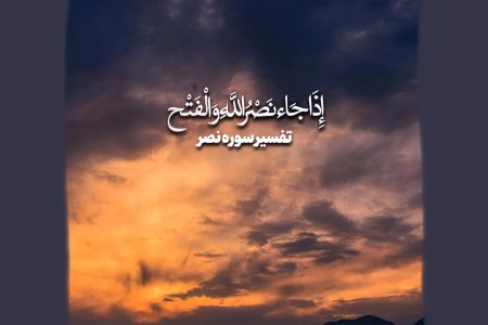قرآن ۱۴ قرن پیش از چه پیروزی‌ای خبر داده بود؟ راز «إِذَا جَاءَ نَصْرُ اللَّهِ»