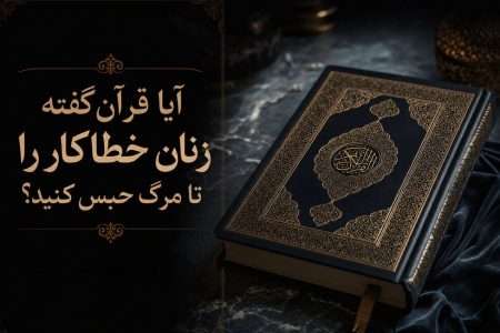 راز آیات ۱۵ و ۱۶ سوره نساء؛ آیا حکم حبس ابد زنان در قرآن آمده است؟