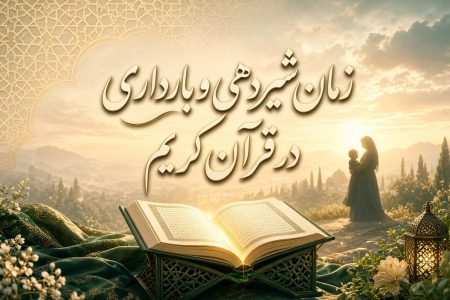 اختلاف ۲۴ ماه و ۳۰ ماه در قرآن؛ آیا میان آیات درباره بارداری و شیردهی تعارضی وجود دارد؟