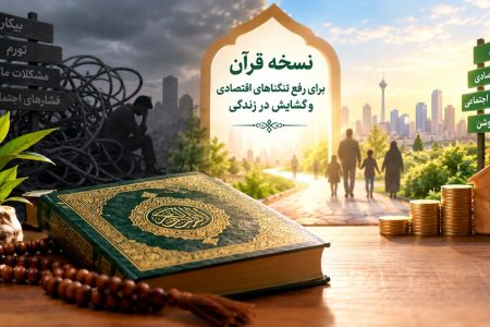 نسخه قرآن برای عبور از تنگناهای اقتصادی؛ ایمان و تقوا چگونه راه گشایش را باز می‌کنند؟