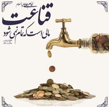فکر میکنید قناعت یعنی فقیر زندگی کردن؟ واقعیت چیز دیگری است
