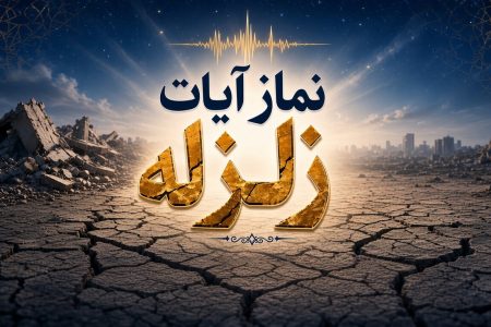 احکام شرعی | نماز آیات هنگام زلزله چه زمانی واجب می‌شود؟