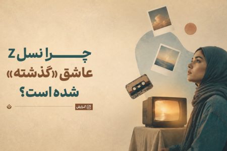 کاش در آن زمان زندگی می‌کردم! چرا نسل Z عاشق گذشته‌ای شده که مال او نیست؟