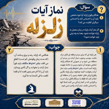 احکام شرعی | نماز آیات هنگام زلزله چه زمانی واجب میشود؟
