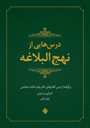 کلام امام علی(ع) برای زندگی امروز؛ «درس‌هایی از نهج‌البلاغه» منتشر شد