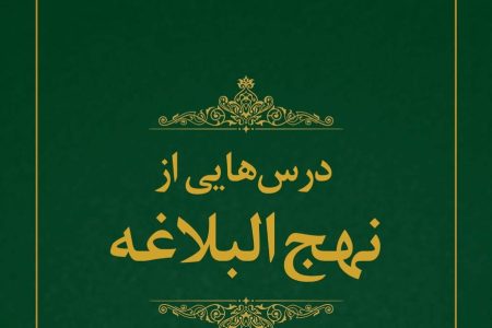 کلام امام علی(ع) برای زندگی امروز؛ «درس‌هایی از نهج‌البلاغه» منتشر شد