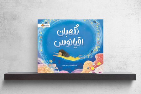 وقتی کودکان برای نجات اقیانوس دست‌به‌کار می‌شوند؛ داستانی درباره راز صخره‌های مرجانی