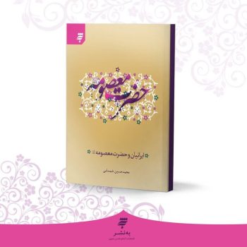 ماجرای پیوندی که قرن‌ها ادامه دارد؛ حضرت معصومه(س) چگونه فرهنگ ایران را تحت تأثیر قرار داد؟