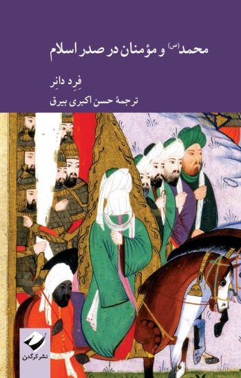 نگاهی به کتاب «محمد و مؤمنان در صدر اسلام»؛ محمد(ص) و شکل‌گیری «جنبش مؤمنان»