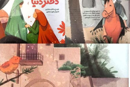«بهترین دختر دنیا» چگونه باشیم؟ روایتی شیرین از کودکی حضرت معصومه(س)