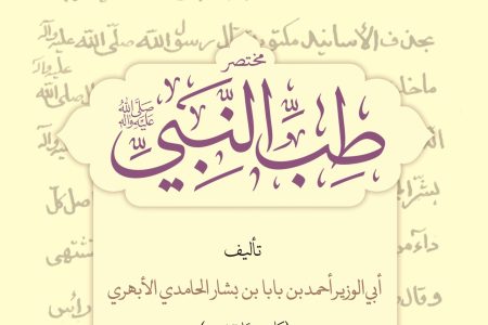  نسخه‌ای که معادلات «طب‌النبی» را تغییر داد؛ مؤلف واقعی این کتاب کهن چه کسی است؟