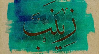 حضرت زینب(س)؛ بانویی که ولادتش سرآغاز روایتی ماندگار از صبر و شجاعت شد