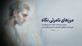 آداب راه رفتن و نگاه کردن در خیابان؛ وقتی بدن پیش از زبان سخن میگوید