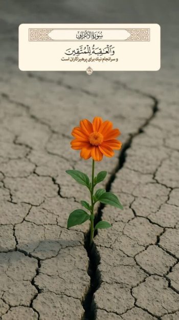 «سرانجام نیک» در کلام وحی؛ وعده‌ای که قرآن برای پرهیزکاران ترسیم می‌کند