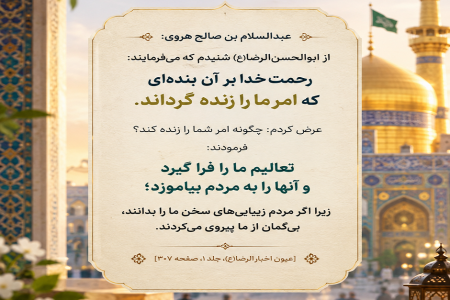 راز ماندگاری معارف اهل‌بیت(ع) در یک روایت از امام رضا(ع)