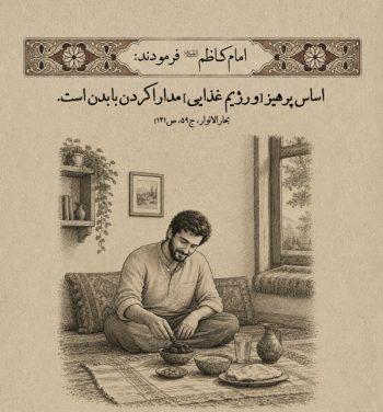 راز یک توصیه مهم امام کاظم(ع) درباره تغذیه؛ با بدن خود مدارا کنید