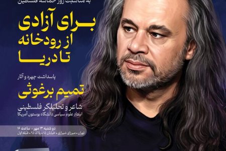 پاسداشت آثار «تمیم برغوثی» با تحلیل شعر وداع رهبر شهید و رونمایی از قصیده ۲۰۰ بیتی