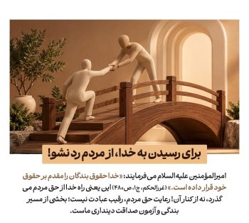 حقالناس در سیره امیرالمؤمنین(ع)؛ راه رسیدن به خدا از حقوق مردم میگذرد