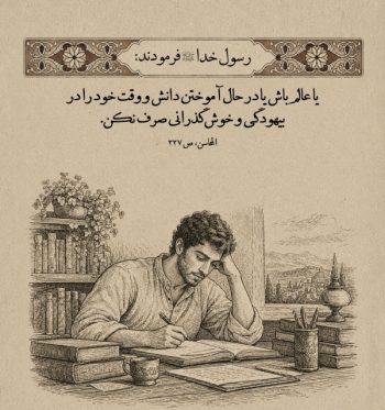 هشدار نبوی درباره عمر انسان؛ چرا نباید فرصت زندگی را در بیهودگی گذراند؟