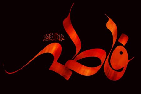 فاطمه؛ شاخص قطعی عدالت الهی