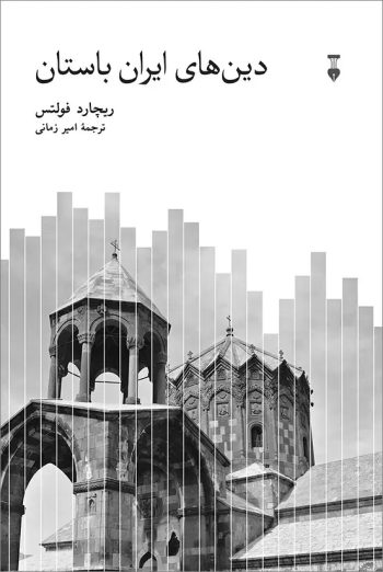 ایران چگونه بر تاریخ ادیان جهان اثر گذاشت؟ نگاهی به کتاب ریچارد فولتس