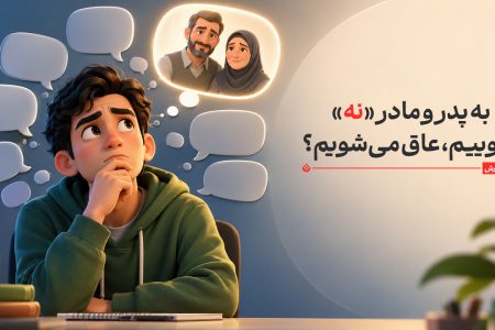 به پدر و مادر «نه» بگوییم، عاق می‌شویم؟ مرز اطاعت و استقلال در اسلام کجاست؟
