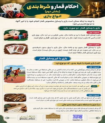 حکم شرعی بازی با ورق بدون شرط‌بندی و شرط‌بندی در مسابقات