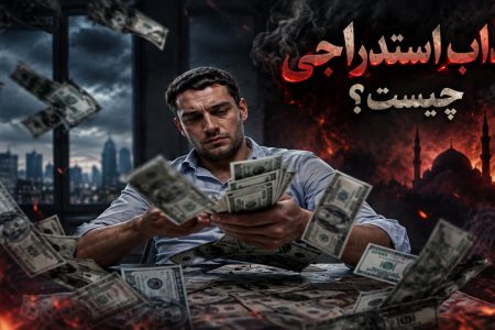 شاید غرق در نعمت باشیم، اما از خدا دور شده باشیم! عذاب استدراجی چیست؟