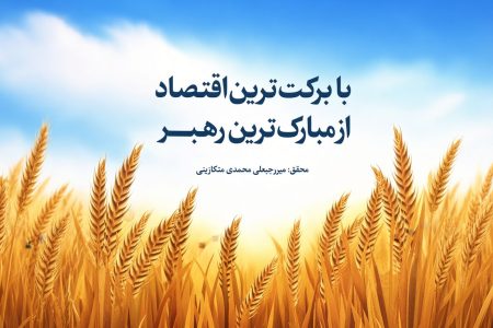 «با برکت‌ترین اقتصاد»؛ اسلام ثروت را چگونه از انباشت سرمایه به عدالت اجتماعی پیوند می‌زند؟
