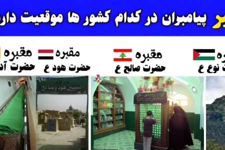 قبور کدام پیامبران در ایران قرار دارد؟ روایت منابع تاریخی از محل زندگی و دفن انبیا