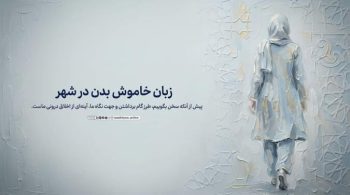 آداب راه رفتن و نگاه کردن در خیابان؛ وقتی بدن پیش از زبان سخن میگوید